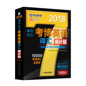 2018年4周攻克考博英语词汇周计划（百所名校10000考博真题词汇 第5版） 下载