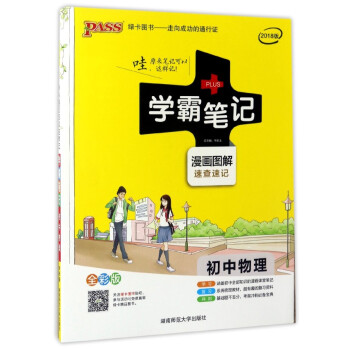 学霸笔记：初中物理（漫画图解 速查速记 全彩版 2018版） 下载