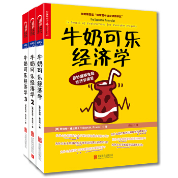 通俗经济学开山鼻祖·牛奶可乐经济学（套装共3册） 下载