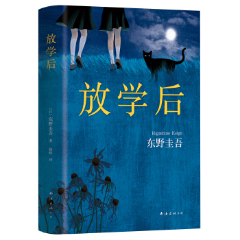 东野圭吾：放学后（2017精装典藏版） 下载