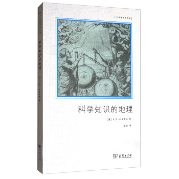 文化地理学译丛：科学知识的地理 下载