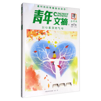 青年文摘（合订本 第57卷 彩版） 下载