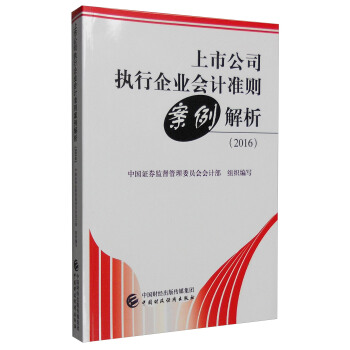 上市公司执行企业会计准则案例解析（2016） 下载
