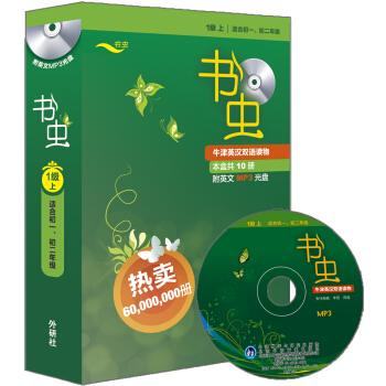 书虫·牛津英汉双语读物：1级（上 适合初一、初二年级 附光盘） 下载