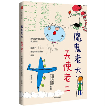 魔鬼老大，天使老二：智能时代的个性化家庭教育 下载