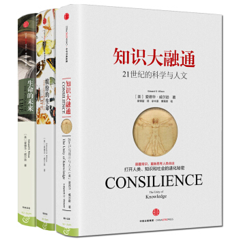 爱德华·威尔逊作品系列 知识大融通+生命的未来+缤纷的生命（套装共3册） 下载