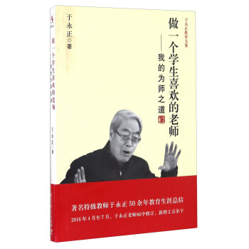做一个学生喜欢的老师 我的为师之道/于永正教育文集 下载