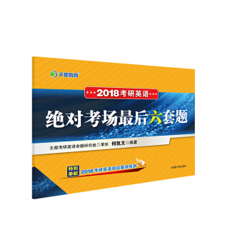 文都教育 何凯文 2018考研英语绝对考场最后六套题 下载
