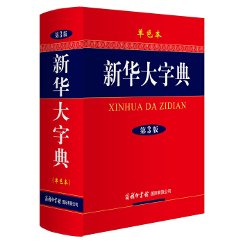 新华大字典（第3版 单色本） 下载