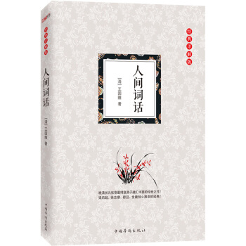 人间词话（经典详解版） 下载