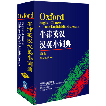 牛津英汉汉英小词典（新版） 下载