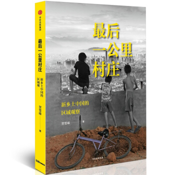 最后一公里村庄：新乡土中国的区域观察 下载