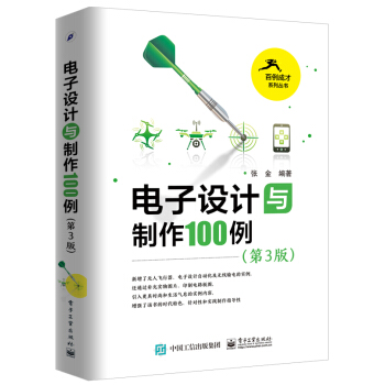 电子设计与制作100例（第3版） 下载