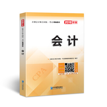 2018年注册会计师全国统一考试精编教材：会计 下载