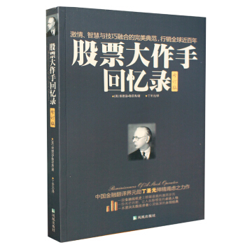 股票大作手回忆录（修订版） 下载
