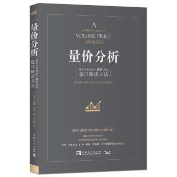 量价分析：量价分析创始人威科夫的盘口解读方法 下载