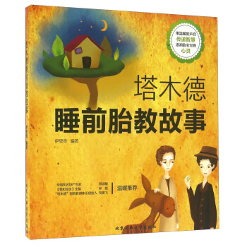 塔木德睡前胎教故事 下载