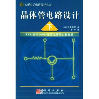 晶体管电路设计（下） 下载