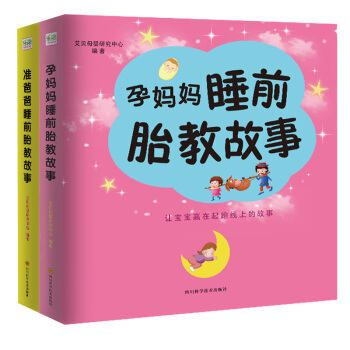 睡前胎教故事-准爸爸+孕妈妈睡前胎教故事（套装共2册） 下载