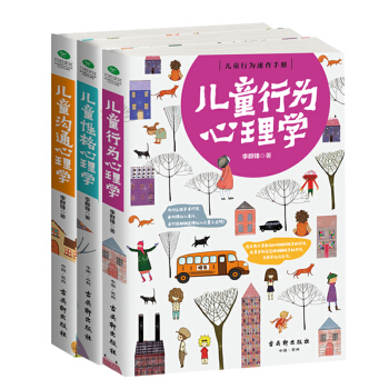 儿童心灵成长家教套装：儿童行为心理学+儿童性格心理学+儿童沟通心理学（京东套装共3册） 下载