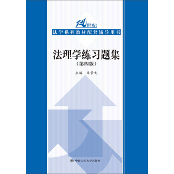 法理学练习题集（第四版）（21世纪法学系列教材配套辅导用书） 下载
