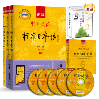 新版中日交流标准日本语初级（第二版 主教材+同步练习+词汇手册 套装共4册 附价值10元趣味日语语音卡片+光盘） 下载
