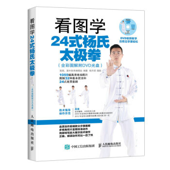 看图学24式杨氏太极拳（全彩图解附DVD光盘） 下载