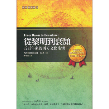 從黎明到衰頹：五百年來的西方文化生活（2011） 下载