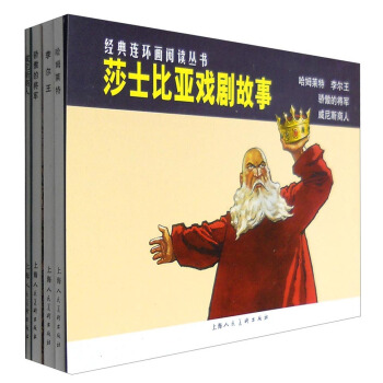 莎士比亚戏剧故事（套装4册）/经典连环画阅读丛书 下载