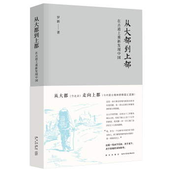 从大都到上都：在古道上重新发现中国 下载