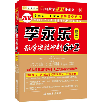 金榜图书 2018李永乐数学决胜冲刺6+2 （数学一） 下载