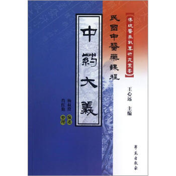 中药大义：民国中医药课程 下载