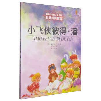小飞侠彼得·潘——打动孩子心灵的世界经典童话 下载