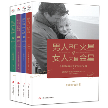 男人来自火星，女人来自金星（套装共4册）（升级版） 下载