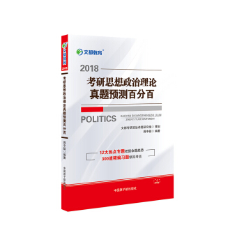 文都教育 蒋中挺 2018考研思想政治理论真题预测百分百 下载