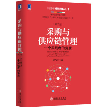 采购与供应链管理：一个实践者的角度（第2版） 下载