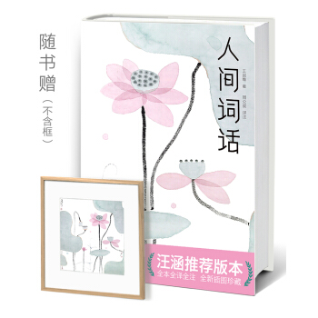 人间词话（全本全译全注，精装插图珍藏！）（作家榜出品） 下载