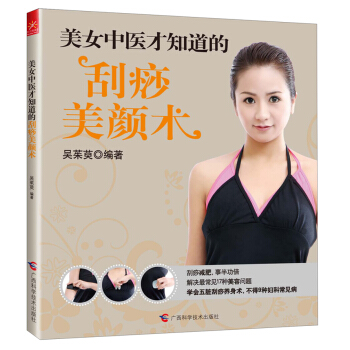 美女中医才知道的刮痧美颜术 下载