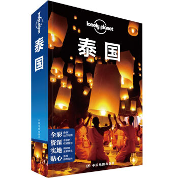 孤独星球Lonely Planet国际指南系列-泰国（第三版） 下载