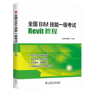 全国BIM技能一级考试·Revit教程 下载