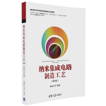 纳米集成电路制造工艺（第2版） 下载