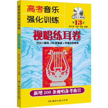 高考音乐强化训练：视唱练耳卷（第13版） 下载