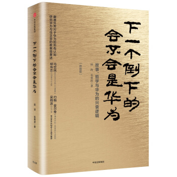 下一个倒下的会不会是华为（终极版） 下载