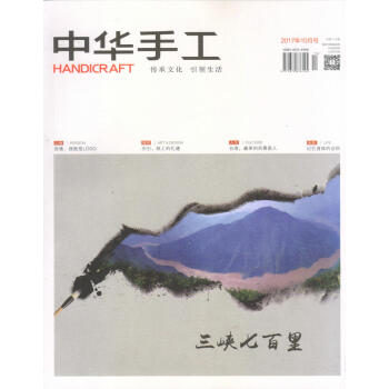中华手工（2017年10月号） 下载