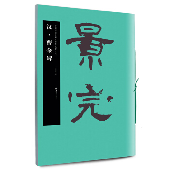 华夏万卷·中国书法名碑名帖原色放大本：汉·曹全碑 下载