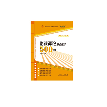 影视评论精选佳句500例 下载