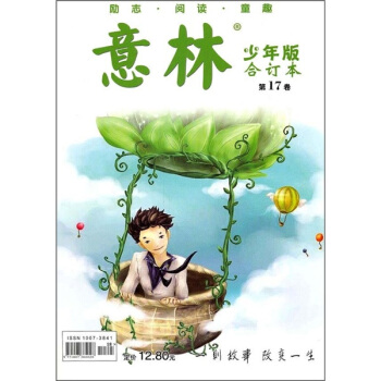 意林少年版合订本（第17卷） 下载