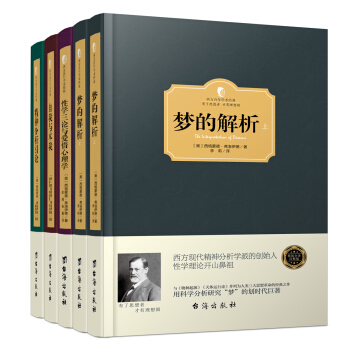 弗洛伊德心理学经典著作：想懂心理学，先懂弗洛伊德 精装版（套装共5册） 下载