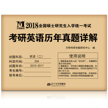 考研英语（二）2018历年真题详解（赠：命题库考试软件 见封底） 下载