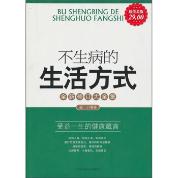 不生病的生活方式（全新修订大全集）（超值金版） 下载